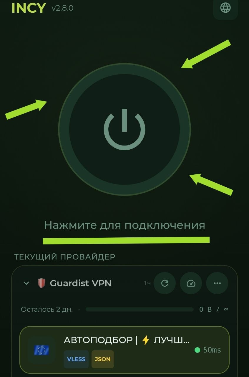 Отключение VPN